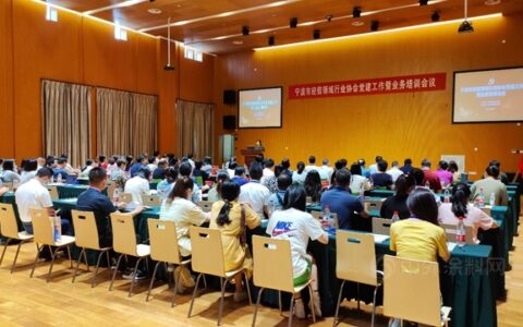 以“党建创新”全面提升行业协会工作质与效——宁波涂协参加市经信领域行业协会党建工作暨业务培训会议