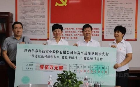 华秦科技向富平县庄里试验区 “推进红色村组织振兴，建设美丽村庄”建设项目捐赠100万元