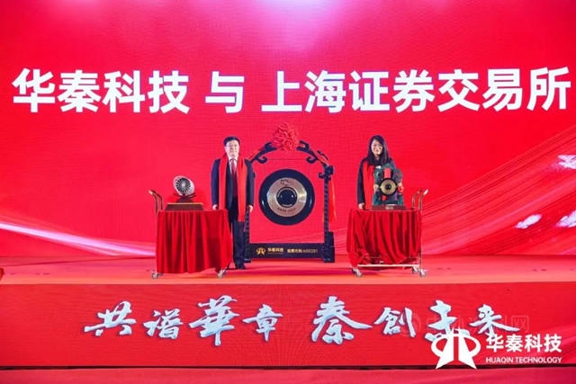 共谱华章 秦创未来│华秦科技科创板上市仪式精彩呈现