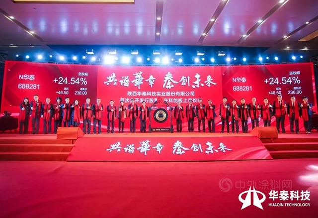共谱华章 秦创未来│华秦科技科创板上市仪式精彩呈现