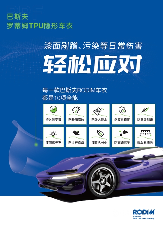 巴斯夫：你的隐形车衣已上线