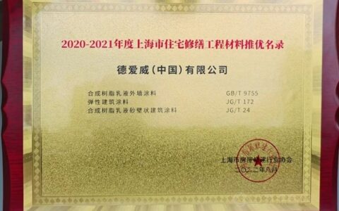德爱威入选《2020—2021年度上海市住宅修缮工程材料推优产品名录》