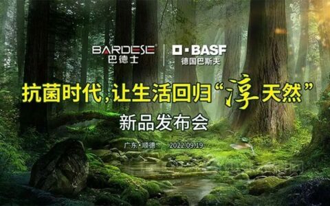 9月19日巴德士携手巴斯夫邀您一起让生活回归“淳天然”