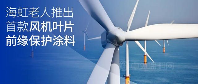 海虹老人推出首款风机叶片前缘保护涂料