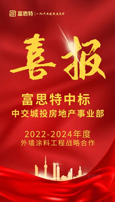 富思特中标中交城投房地产事业部2022-2024外墙涂料战略合作