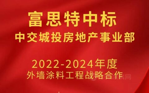 富思特中标中交城投房地产事业部2022-2024外墙涂料战略合作