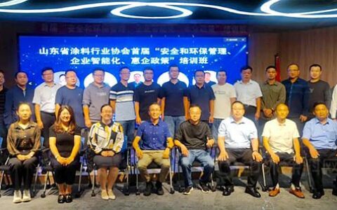 山东省涂料行业协会首届“安全和环保管理、企业智能化、惠企政策”培训班圆满落幕