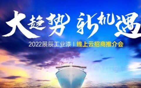 大趋势，新机遇 | 展辰工业漆首次线上招商推介会火爆收官！