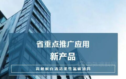 长江“高耐候自清洁柔性氟碳涂料”获评省重点推广应用新产品称号