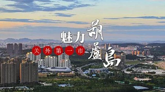 富思特美好中国行——葫芦岛