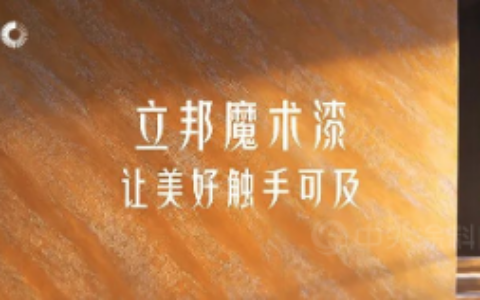 官宣！立邦魔术漆系列新品正式上市