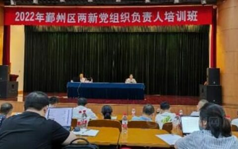 充电蓄能  提升协会党建工作能力——宁波涂协参加2022年全区两新党组织负责人培训班