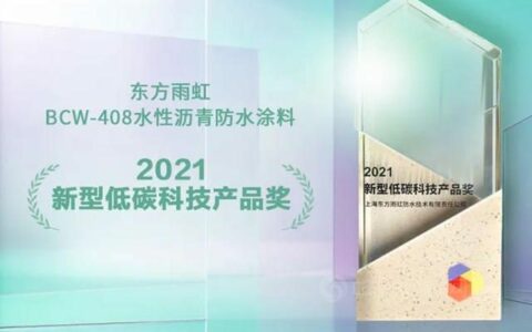 东方雨虹BCW-408水性沥青防水涂料荣获“新型低碳科技产品奖”