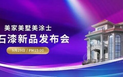 重磅预告 | 9月29日美家美墅美涂士仿石漆新品发布会，精彩抢先看！