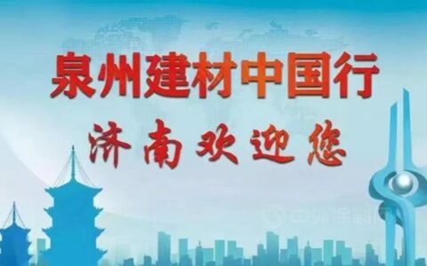 石至名归——美惠“泉州建材中国行济南站”记