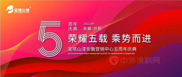 荣耀五载 乘势而进 | 宝塔山漆安徽营销中心五周年庆典圆满落幕！