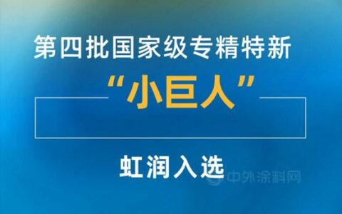 国家级“小巨人”企业，虹润成功上榜