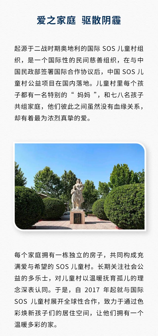 以色彩助力成长，多乐士携手中国SOS儿童村打造童梦之家