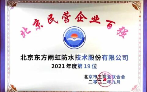 东方雨虹上榜“2021年度北京民营企业百强”榜单