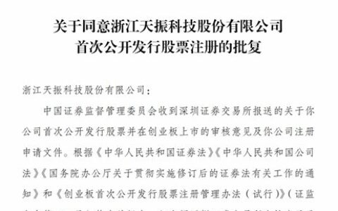 PVC复合地板龙头“天振股份”IPO获批 将登陆深交所