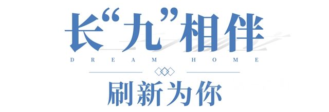 立邦《梦想改造家》第九季暖心回归，用爱刷新更多故事