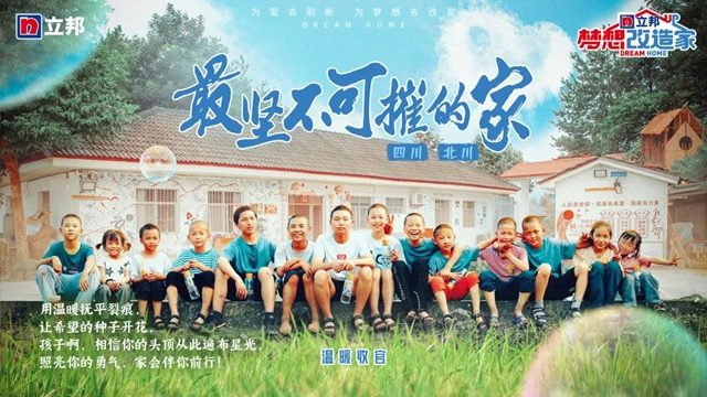 立邦《梦想改造家》第九季暖心回归，用爱刷新更多故事
