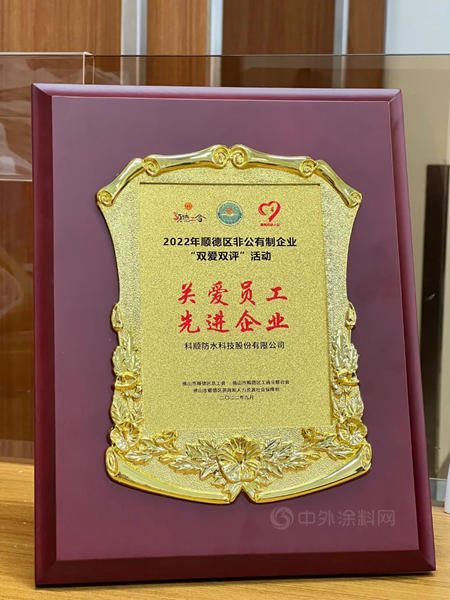 科顺：关爱员工先进企业，双向奔赴、双爱双赢！
