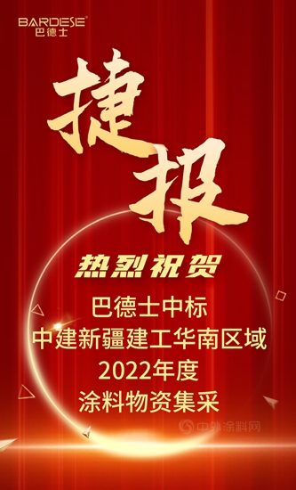 点亮城市建筑之美！巴德士成功中标中建新疆建工2022年华南区域涂料物资集中采购