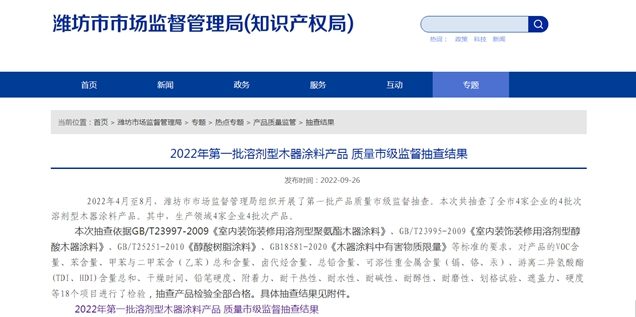 山东省潍坊市公布2022年第一批溶剂型木器涂料产品 质量市级监督抽查结果