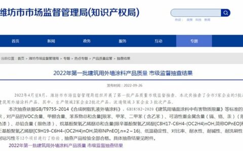 山东省潍坊市公布2022年第一批建筑用外墙涂料产品质量 市级监督抽查结果