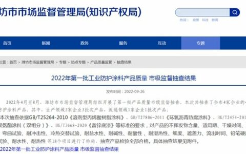 山东省潍坊市公布2022年第一批工业防护涂料产品质量 市级监督抽查结果