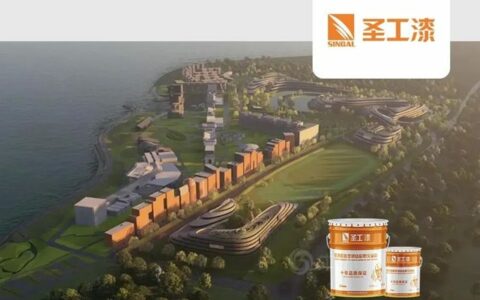 圣工漆邂逅中央美术学院，助力青岛城市新名片建设