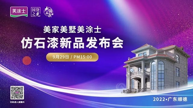 耀世登场 | 美家美墅美涂士仿石漆新品发布会重磅发布!