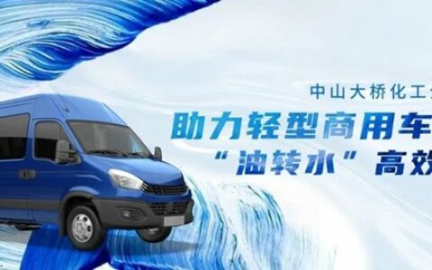 成功获得知名轻型商用车企水性漆配套定点，中山大桥化工水性汽车漆业务再下一城
