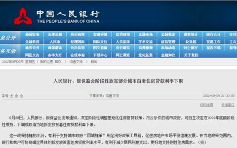 重磅！央行、银保监会：阶段性放宽部分城市首套住房贷款利率下限