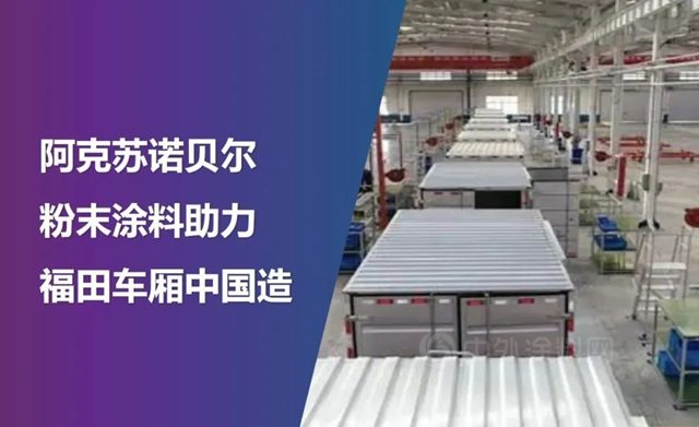 阿克苏诺贝尔携手福田汽车，引领车厢喷粉新方向