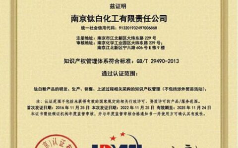 南京钛白顺利通过知识产权管理体系再认证
