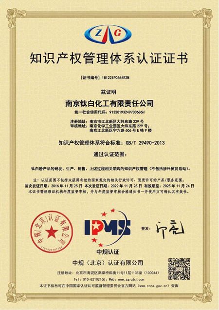 南京钛白顺利通过知识产权管理体系再认证