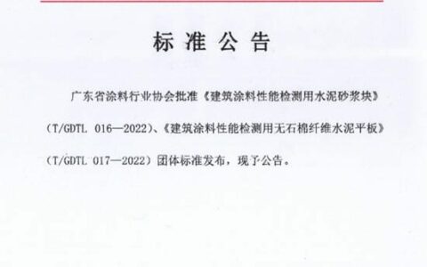 《建筑涂料性能检测用水泥砂浆块》、《建筑涂料性能检测用无石棉纤维水泥平板》正式发布