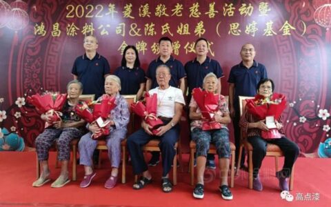 鸿昌涂料公司&陈氏兄弟（思婷爱心基金）善举演绎敬老情