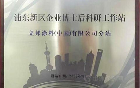 立邦博士后分站授牌成立，携手顶尖科研人才推动行业科技创新