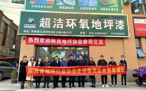 倾听会员心声 共谋协会发展——陕西涂料协会地坪分会走访会员单位之陕西超洁新材料
