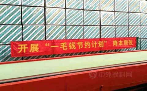 北新建材全力推行“一毛钱”成本节约计划