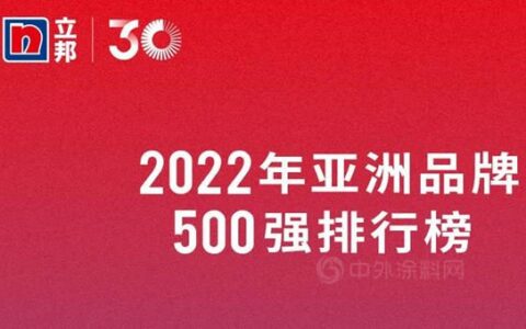立邦连续17年入选亚洲品牌500强