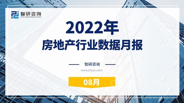 智研咨询发布《2022年8月房地产行业数据月报》