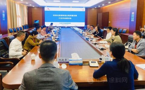 发挥标准引领作用  推动行业高质量发展——宁波涂协参加“标准化助推制造业高质量发展”专题座谈会