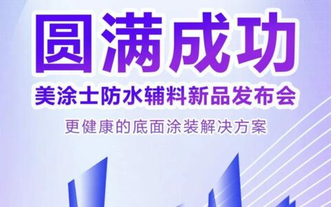 震撼亮相 | 更健康的底面涂装解决方案，美涂士防水辅料新品发布会圆满举办！