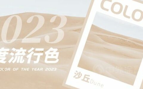 流行趋势 | 紫荆花2023年度流行色发布！