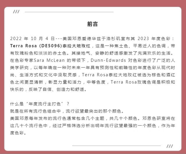 美国邓恩爱德华兹2023年度色彩报告