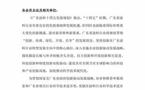 【预通知】关于召开广东涂料科学技术创新大会暨广东省涂料行业协会科学技术奖颁奖大会的通知